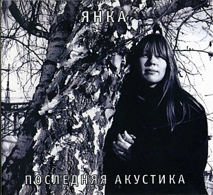 Янка – Последняя Акустика. Выргород, 2009 год.