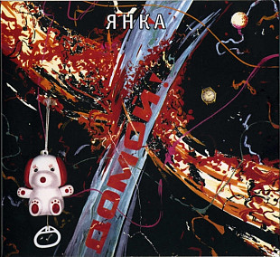 Янка Дягилева - Домой! (Выргород, 2009 год).
