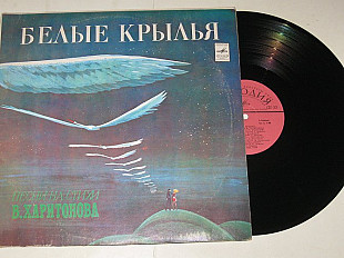 Пластинка Песни на стихи Харитонова - БЕЛЫЕ КРЫЛЬЯ / Ободзинский, Ротару, Намин, Лейся песня (1978)