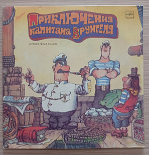 Приключения Капитана Врунгеля (А. Некрасов)