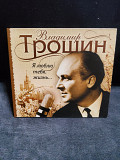 Владимир Трошин Я люблю тебя жизнь