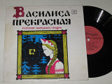 Пластинка Сказка - ВАСИЛИСА ПРЕКРАСНАЯ / Синельникова, Кудрявцев, музыка Александровой (1990) Ех