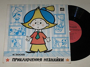 Пластинка Н. Носов - ПРИКЛЮЧЕНИЯ НЕЗНАЙКИ / Мазинг, Образцова, музыка Шахова, Френкеля (1990)