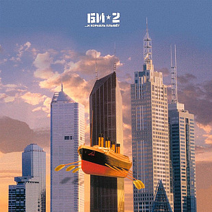 Би-2 – …И Корабль Плывет. (2Lp).