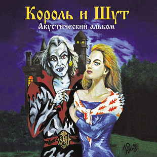 Король и Шут – Акустический альбом.