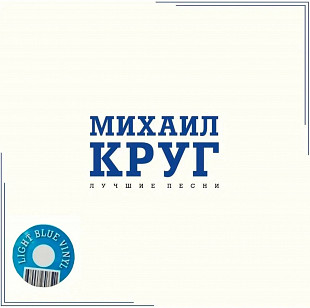 Михаил Круг – Лучшие Песни. (Crystal Blue).