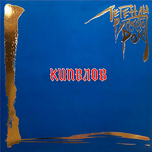 Кипелов – Легенды Русского Рока.(2Lp).