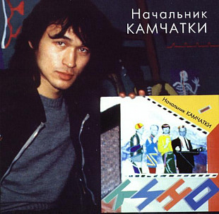 Кино.(Цой) – Начальник Камчатки.