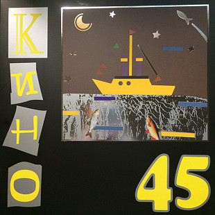 Кино.(Цой). – 45.