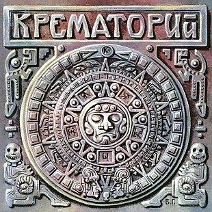 Крематорий-Текиловые Сны.