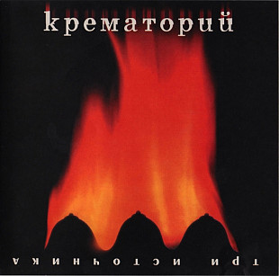 Крематорий-Три Источника.