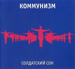 Коммунизм (Гражданская оборона, Егор Летов) - «Солдатский сон». Новый запечатанный диск, 2014 год.