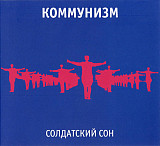 Коммунизм (Гражданская оборона, Егор Летов) - «Солдатский сон». Новый запечатанный диск, 2014 год.