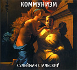Коммунизм (Гражданская оборона, Егор Летов - «Сулейман Стальский». Новый запечатанный диск, 2014 год