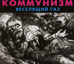 Коммунизм (Гражданская оборона, Егор Летов - «Веселящий газ» (ХОР, полиграфия с дефектами). Новый за