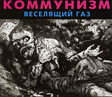 Коммунизм (Гражданская оборона, Егор Летов - «Веселящий газ» (ХОР, полиграфия с дефектами). Новый за