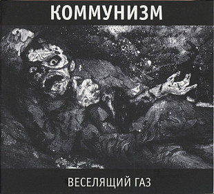 Коммунизм (Гражданская оборона, Егор Летов - «Веселящий газ» (Выргород). Новый запечатанный диск, 20