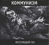 Коммунизм (Гражданская оборона, Егор Летов - «Веселящий газ» (Выргород). Новый запечатанный диск, 20