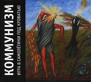 Коммунизм (Егор Летов) – Игра В Самолётики Под Кроватью (2CD). Новый, запечатанный, 2016 год.