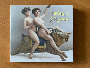 CD_Танец с яйцами (ex. Бригадный подряд) диджипак
