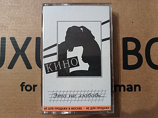 Кино - Єто не любовь