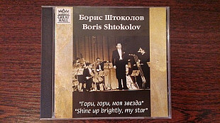 Борис Штоклов - гори гори моя звезда