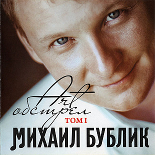 Михаил Бублик – Art-обстрел Том 1