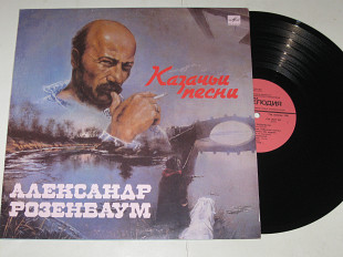 Пластинка Александр Розенбаум - КАЗАЧЬИ ПЕСНИ * Есаул молоденький * Жеребенок * Тетя Маня (1990) Ех