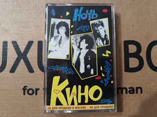 Кино - Ночь