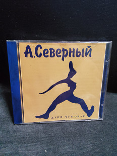 Аркадий Северный Дуня Чумавая