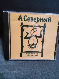 Аркадий Северный Член ты мой опавший