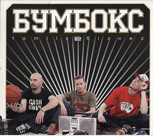 Бумбокс ‎– Family Бізнес + slipcase