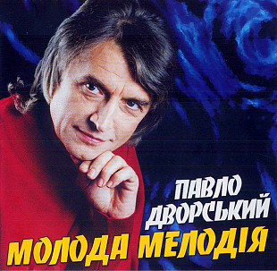 Павло Дворський – Молода Мелодія ( UA ) SEALED у заводській упаковці
