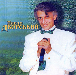 Павло Дворський – Так Починається Кохання... ( UA ) SEALED у заводській упаковці