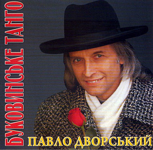 Павло Дворський – Буковинське Танго ( UA ) SEALED у заводській упаковці