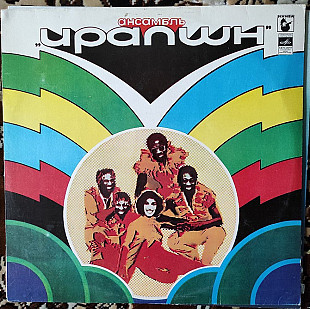 Eruption - Ансамбль "Ирапшн"