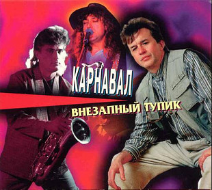 Карнавал. Внезапный тупик