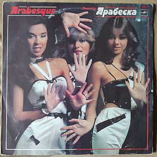 Arabesque – Ансамбль Арабеска