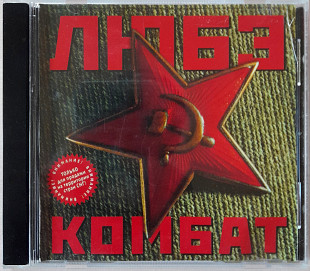 Любэ - Комбат. 100гр.
