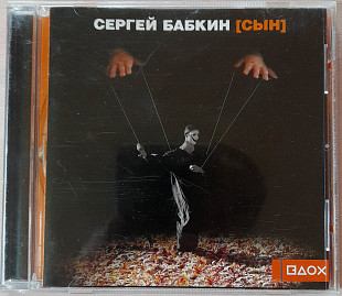 Сергей Бабкин - Сын. Укрлицензия. 120гр.