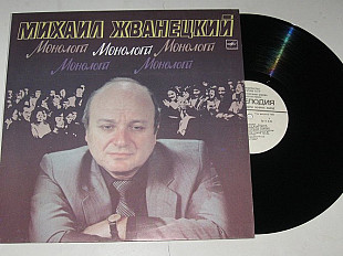 Пластинка Михаил Жванецкий - МОНОЛОГИ / Как шутили в Одессе * Тщательнее / сатира, юмор (1986) Ех