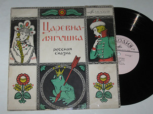 Пластинка А. Зуева ‎- ЦАРЕВНА-ЛЯГУШКА (русская народная сказка) оркестр НИ Федосеева (1971) Ех