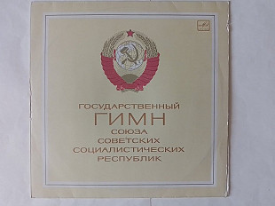 Государственный Гимн СССР