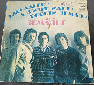 Земляне - Каскадеры / Прости, земля