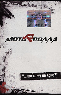 Мотор'ролла - МотоRролла – "...Шо Кому Не Ясно?" ( UA ) SEALED у заводській упаковці