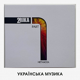 Друга Ріка – "Метаноя Part I" (знаковий альбом, рідкісне видання)