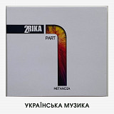 Друга Ріка – "Метаноя Part I" (знаковий альбом, рідкісне видання)