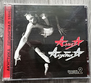 АЛИСА - Акустика Часть 2 (1997 APEX 1st press, UL)