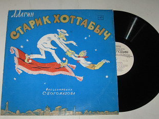 Пластинка Л. Лагин - СТАРИК ХОТТАБЫЧ повесть-сказка / Литвинов, Миронова, Пирогов, Бабаева (1958) Ех