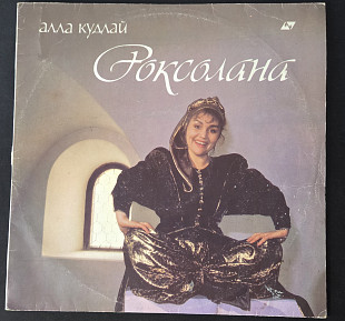 Алла Кудлай - Роксолана